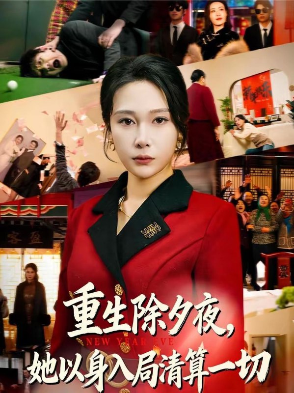 短剧-重生除夕夜，她以身入局清算一切（80集）吴帆＆惠浩