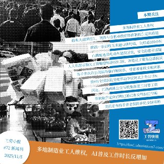 多地制造业工人维权，AI普及工作时长反增加｜工劳小报 #72 新闻刊https://feed.laborinfocn7.com/issue72-news/