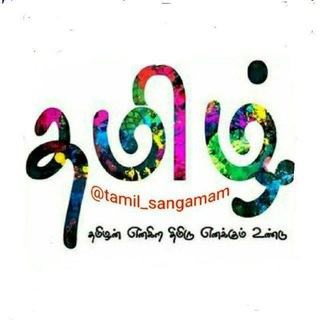 தமிழ் சங்கமம் Telegram Group Link