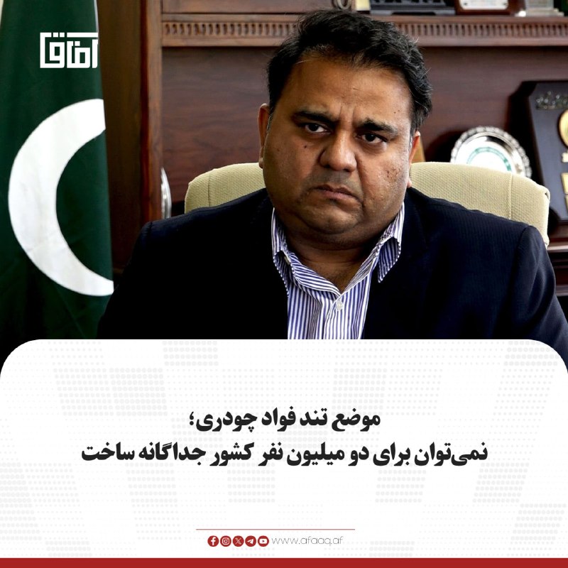 خبرگزاری آفاق: ♦️فواد چودری، سیاستمدار پاکستانی، در اظهاراتی درباره مسئله بلوچستان گفته است که پاکستان با درخواست جدایی این منطقه و تشک