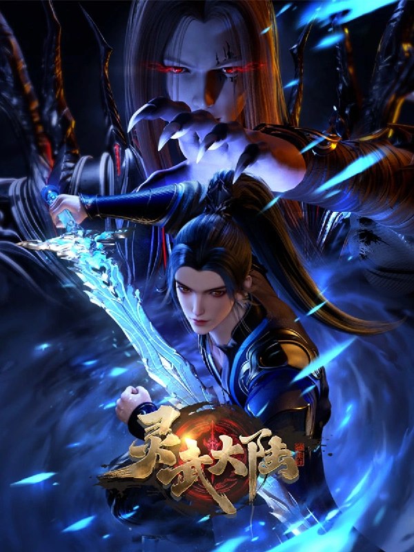名称：灵武大陆 灵武帝尊（2024）【4K.60fps】【更219集】