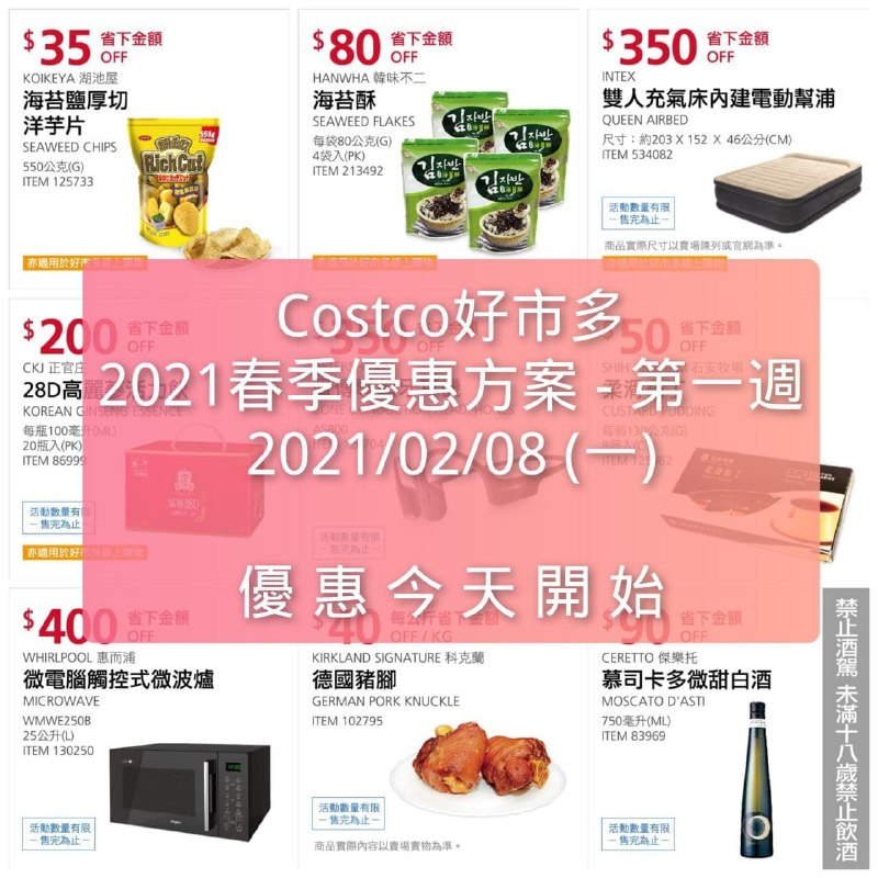優惠期間 02/08(一) 今日開始Costco好市多 春季優惠活動(價格懶人包) 文章連結 