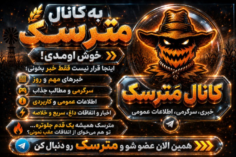 🗣 خبرهای داغ مجازی ✨️: 🌾🔥 مَترسک اینجاست!دیگه لازم نیست بین ده‌ها کانال دنبال مطالب مهم بگردی.📰 مهم‌ترین اخبار و اتفاقات روز⚡️ مطالب تازه و گلچ
