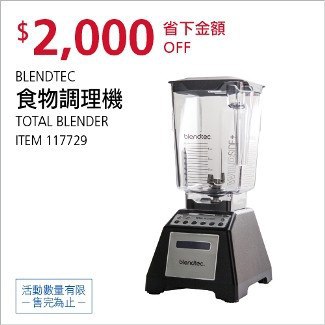 Costco會員護照01/19(明天)前 折價 2000元BLENDTEC 食物調理機 #117729