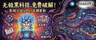 无极分享社-原创黑科技破解            专业原创破解！ 实用，影视、小说，漫画绅士，破解VPN等内容长期更新。主打免费白嫖  没错免费白嫖！🥰📱无极黑科技Tg频道：点击进入频道📱🥰🥰📱无极资源库:点击进入📱🥰⚽️📱➡️无极–巨魔至尊版频道📱