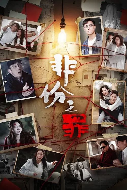 名称：非份之罪 (2026) 4K SDR 全25集