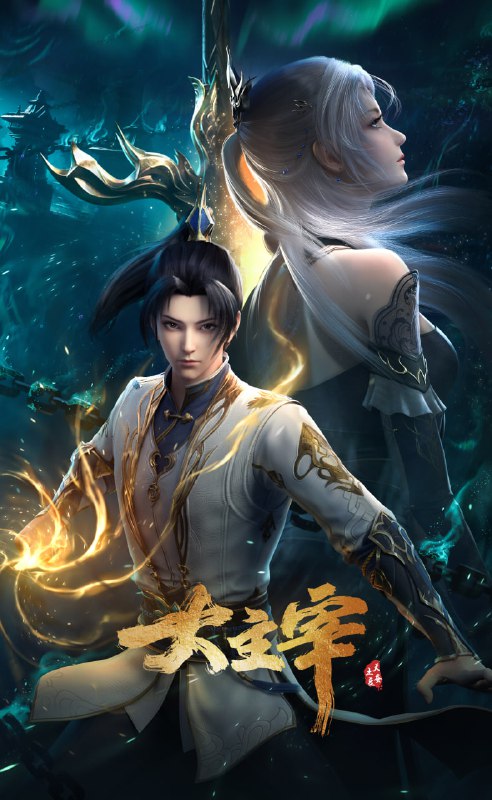 名称：大主宰年番 4K高码率 [DV&HDR][内封简繁字幕][更新至94集]