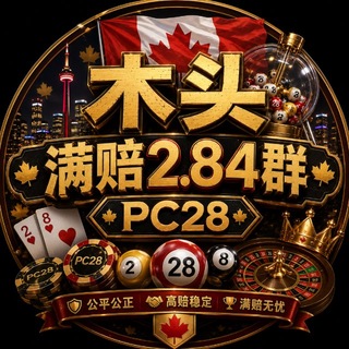 木头满赔PC高倍🇨🇦2.84