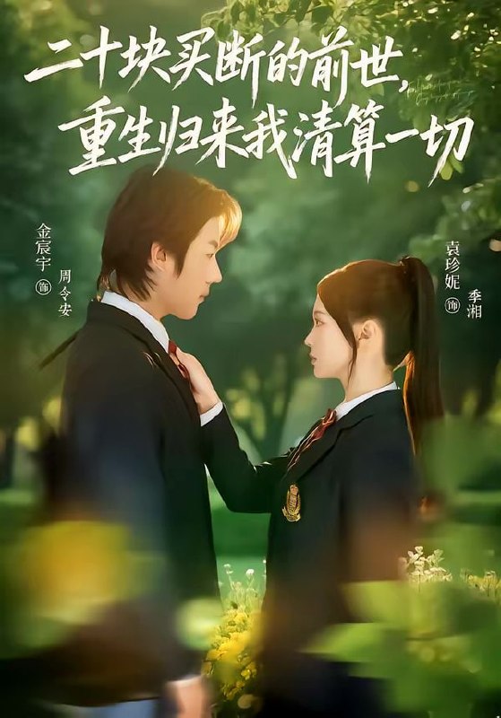 二十块买断的前世，重生归来我清算一切（80集）袁珍妮＆金宸宇