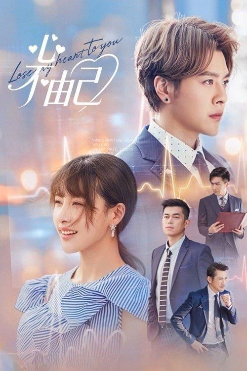 名称：心不由己 (2026) 4K 60帧 全24集