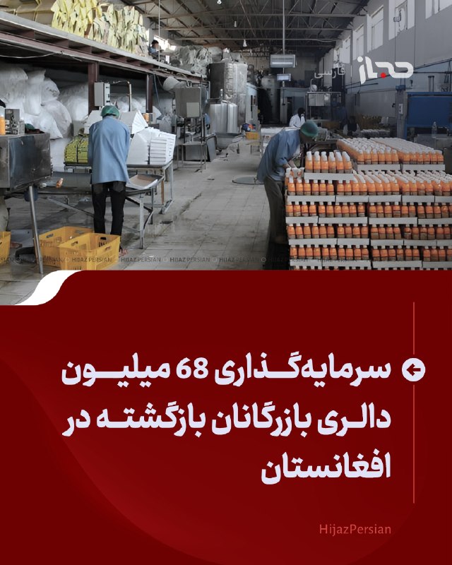HIJAZ Persian: 🔴 سرمایه‌گذاری ۶۸ میلیون دالری ۸۹ بازرگان بازگشته در افغانستانمعاون سخن‌گوی حکومت افغانستان، می‌گوید در بیش از دو سال گذ