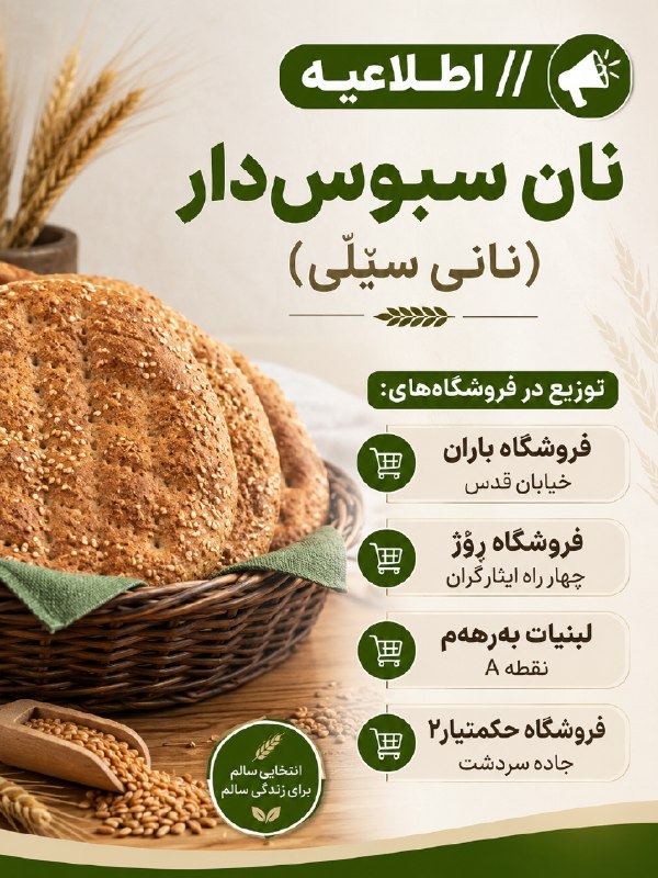 PiranshahrRudaw: ⭕️ #اطلاعیه//نان سبوسدار (نانی سێڵێ) توزیع در فروشگاههای: 🔹فروشگاه باران خیابان قدس🔹فروشگاه ڕۆژ چهار راه ایثارگران 🔹لب