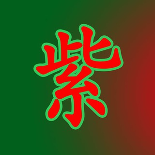 紫禁之巅老司机群（北京总站） Telegram Group Link