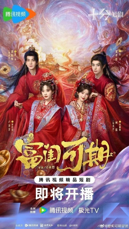 名称：富闺可期 (2026)【更15集】【4K.SDR】【内嵌简中】【爱情/古装】【何蓝逗/邓孝慈】