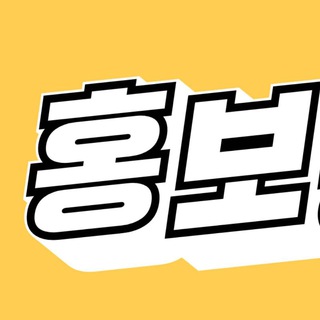 홍보왕👍