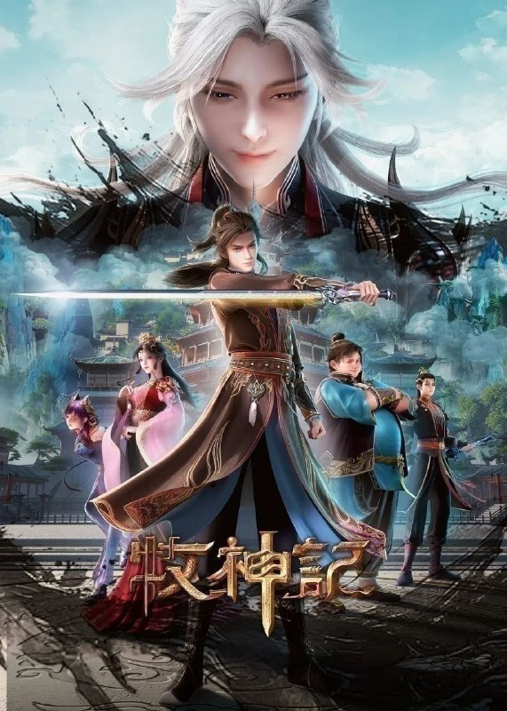 名称：牧神记 (2024)【更104集】【4K.高码率】【内嵌简中】【动画/奇幻】