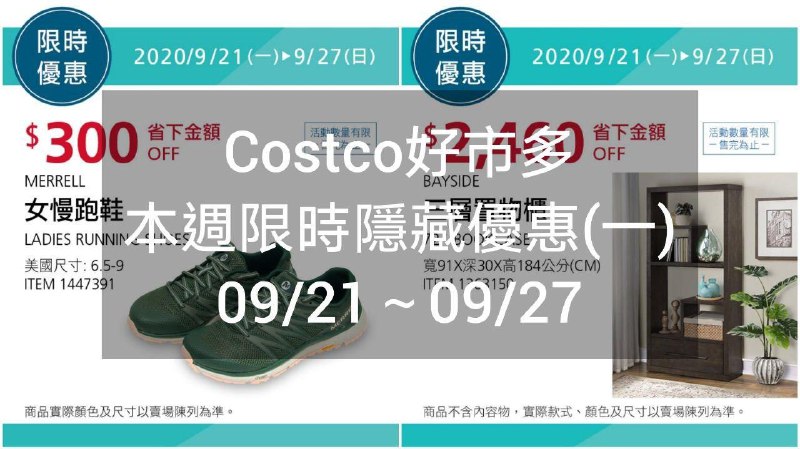 Costco好市多 本週限時隱藏優惠 09/21(一)~09/27(日)