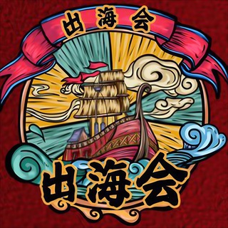 Telegram profile photo for 【出海会】出海资源｜海外流量｜海外支付｜海外项目交流群