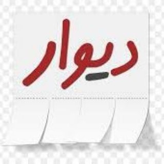 دیوار _نیمروز