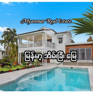 Myanmar Real Estate - မြန့်မာ့အိမ်၊ခြံ၊မြေ Telegram Group Link