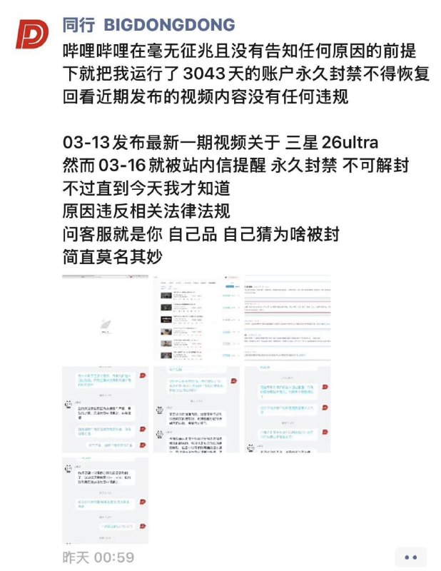 哔哩哔哩上硬件科技博主 BIGDONGDONG，显示账号被封禁，目前所有视频已经被下架，他发布朋友圈确认，该封禁属实，无法解封