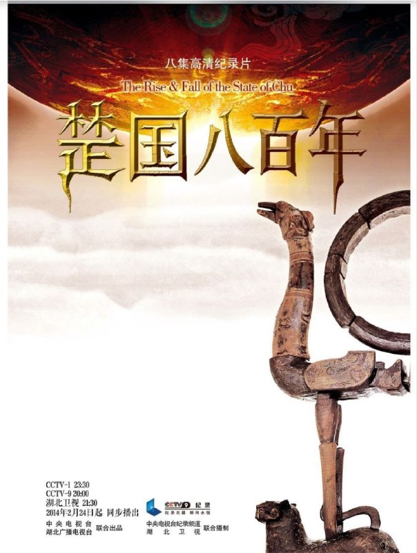 名称：楚国八百年 (2014) 4K 全集
