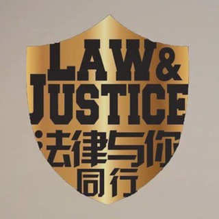 法律与你同行