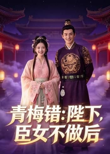 青梅错：陛下，臣女不做后（42集）Ai短剧