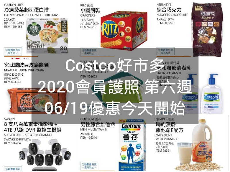 2020/06/19(五) 優惠今天開始Costco好市多 2020會員護照二(價格懶人包)