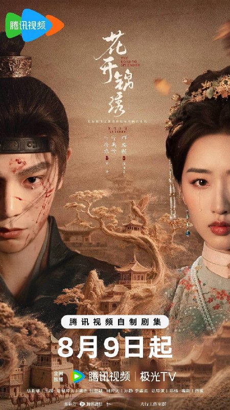 名称：花开锦绣（2026）4K 臻彩 S01E01 - E15 HiveWeb 杜比全景声