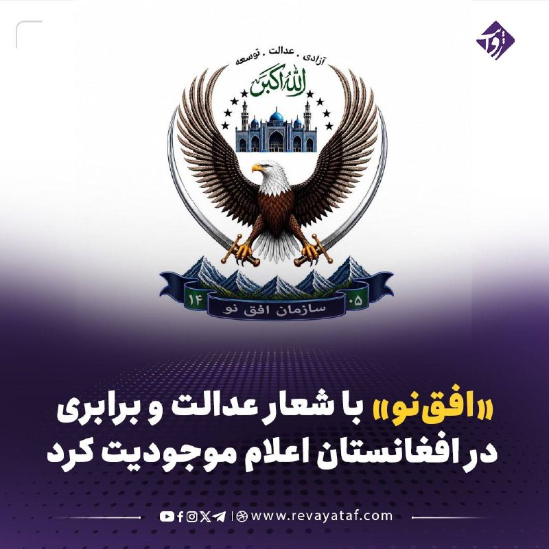 روایت revayataf: ▪️ سازمان سیاسی «افق‌نو» هم‌زمان با پنجمین سالگرد بازگشت طالبان به قدرت، فعالیت خود را به‌عنوان یک جریان سیاسی تازه آغاز