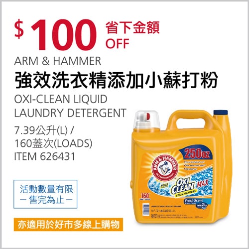 Costco折價通知02/18前 折100元 #6篇FB社團開箱ARM＆HAMMER 強效洗衣精添加小蘇打粉 #626431