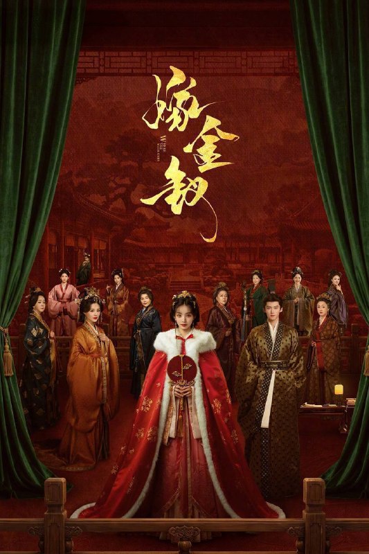 名称：嫁金钗（2026）NF 1080p 内封简中 更至EP17