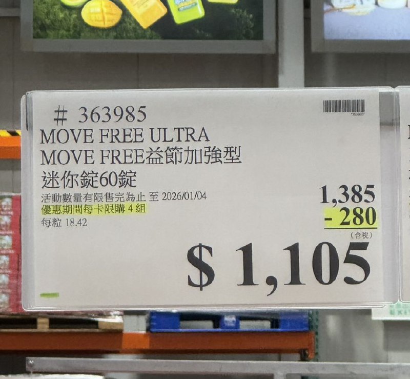 ✨【Costco 優惠情報】益節 UC-II加強型迷你錠 60錠✨🎉 現折 $280 → 專案活動價：$1,105元⏰ 優惠期間：2025/12/22 ~ 2026/01/04百位醫生都推薦的行動力品牌 *益節 UC-II加強型迷你錠美國原裝，迷你錠設計，輕鬆好吞服，每天一錠，陪你自在行動，無負擔！為什麼選擇益節 UC-II加強型迷你錠？✅ 好市多官網超過兩千則5星好評^，會員口碑推薦✅ 美國UC-II®專利成分，提升日常行動力和靈活度✅ 迷你錠型，方便吞服，長輩和不喜歡吞大型錠的族群都很適合✅ 美國原裝進口，安心有保障🛒立即把握Costco年末限時優惠，顧好全家人的行動力！#Costco #益節 #UCII #限時優惠 #關鍵保養 #迷你錠 #美國原裝 #專利配方*100位專科醫生推薦調查自2025年5月-2025年6月，由第三方公司問卷執行100位醫生推薦Move Free益節產品之結果^2025/12/10好市多官網商品評價頁，益節加強型迷你錠之5星評價總數為 (2089)，UC-II他牌A為 (1539) UC-II他牌B為 (535)，益節加強型迷你錠為5星評論數最高之UC-II產品✨【Costco 優惠情報】益節 UC-II加強型迷你錠 60錠✨🎉 現折 $280 → 專案活動價：$1,105元⏰ 優惠期間：2025/12/22 ~ 2026/01/04百位醫生都推薦的行動力品牌 *益節 UC-II加強型迷你錠美國原裝，迷你錠設計，輕鬆好吞服，每天一錠，陪你自在行動，無負擔！為什麼選擇益節 UC-II加強型迷你錠？✅ 好市多官網超過兩千則5星好評^，會員口碑推薦✅ 美國UC-II®專利成分，提升日常行動力和靈活度✅ 迷你錠型，方便吞服，長輩和不喜歡吞大型錠的族群都很適合✅ 美國原裝進口，安心有保障🛒立即把握Costco年末限時優惠，顧好全家人的行動力！#Costco #益節 #UCII #限時優惠 #關鍵保養 #迷你錠 #美國原裝 #專利配方*100位專科醫生推薦調查自2025年5月-2025年6月，由第三方公司問卷執行100位醫生推薦Move Free益節產品之結果^2025/12/10好市多官網商品評價頁，益節加強型迷你錠之5星評價總數為 (2089)，UC-II他牌A為 (1539) UC-II他牌B為 (535)，益節加強型迷你錠為5星評論數最高之UC-II產品