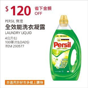 Costco春季優惠 03/22前 折價 120元#已建立 3 則FB評論PERSIL 寶瀅全效能洗衣凝露 #293577