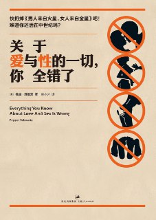 书名：《关于爱与性的一切，你全错了》——情人节，送给你一份亲密关系“避坑”指南作者：佩珀·舒瓦茨格式：#mp3 #pdf分类：#心理学 #身心关系 #社会观察原书亮点1. 以丰富的社会心理学，生物学研究方法与咨询案例，提出25个亲密关系中看似永远正确的误区。2. 为什么移动互联网时代我们能轻松邂逅更多异性，却更难以找到合适的另一半？原来是“情感资本主义”在作怪。听书亮点1. 将作者列举的亲密关系误区，归结为两大类，择偶行为误区与亲密关系相处中的误区，有针对性地进行列举与分析。2. 为什么说自爱与爱，是一枚硬
