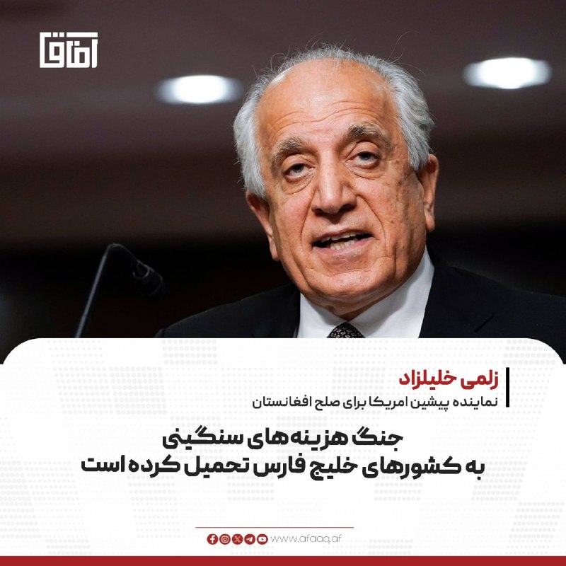 خبرگزاری آفاق: ♦️زلمی خلیلزاد، نماینده پیشین امریکا برای صلح افغانستان، با اشاره به توقف مذاکرات تهران و واشنگتن گفته که جنگهای مکرر و