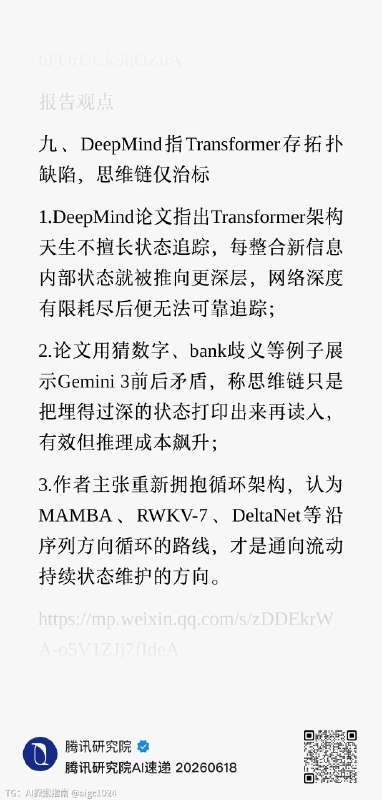 作者主张重新拥抱循环架构，认为MAMBA、RWKV-7、DeltaNet等沿序列方向循环的路线，才是通向流动持续状态维护的方向
