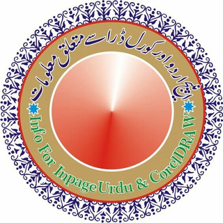 🖥 انپیج اردواور کورل ڈرا سے متعلق معلومات💻 Telegram Group Link