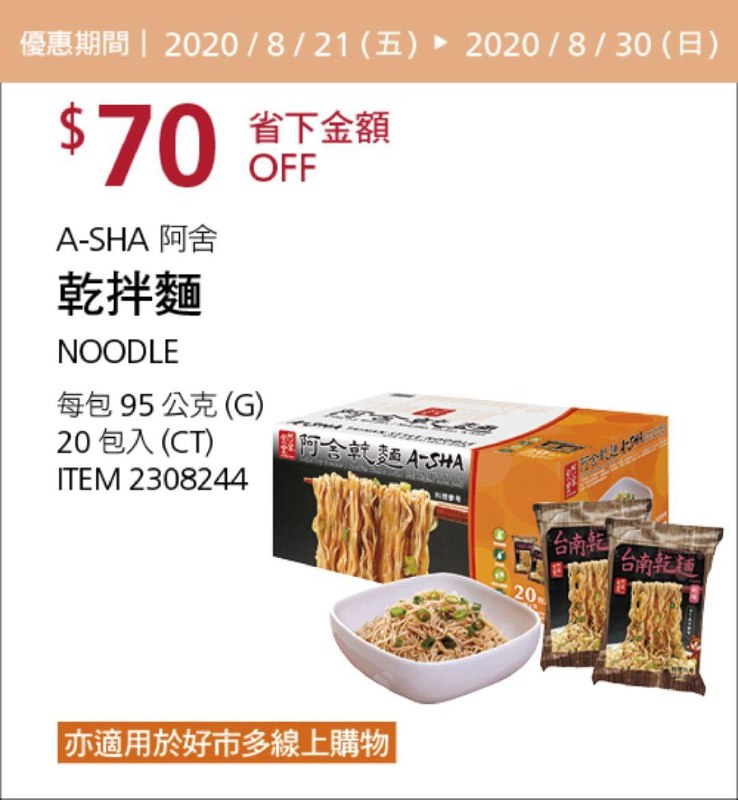 Costco 限時優惠優惠 08/30前 折價 70元A-SHA 阿舍乾拌麵 #2308244