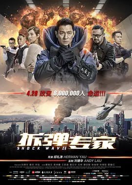 拆弹专家 (2017)导演