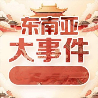 Telegram profile photo for 东南亚新闻日报