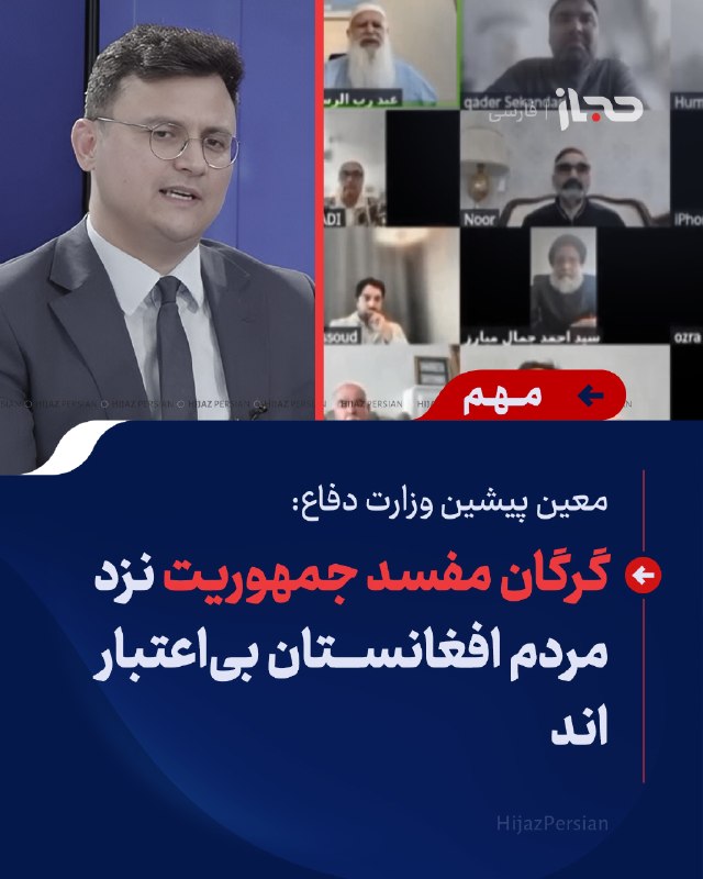 HIJAZ Persian: 🔴 معین پیشین وزارت دفاع: گرگان مفسد جمهوریت نزد مردم افغانستان بیاعتبار اندتمیم عاصی، معین پیشین وزارت دفاع افغانستان،