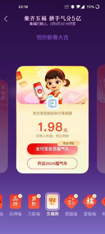支付宝，五福开了，不到两块