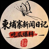 柬埔寨新闻日记-吃瓜曝光