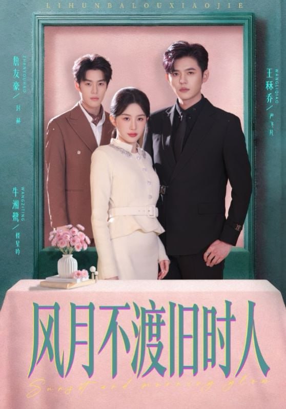 风月不渡旧时人（71集）王秝乔＆牛湘鹭