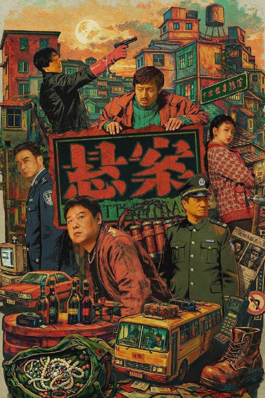 名称：悬案（2026）4K 10bit 60FPS 更至EP09