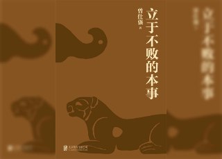 【书名】立于不败的本事【作者】曾仕强【格式】#epub #mobi #azw3 #pdf【分类】#管理学【简介】该书针对中国管理者在沟通、授权和管人方面的难题，提出切实有效的解决方案。书中强调管理者应明确自身职责，区分该做与不该做的事，以达到立于不败之地的目的。全书旨在帮助管理者提升领导力，实现高效管理。📚下载 📣频道 🔎搜书 📮商务
