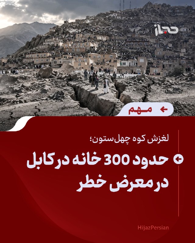 HIJAZ Persian: 🔴 لغزش کوه چهلستون؛ حدود ۳۰۰ خانه در کابل در معرض خطرمسوولان اداره ملی آمادگی مبارزه با حوادث میگویند در پی لغزش بخشی