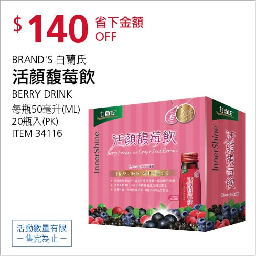 Costco折價通知 09/09(四)前 折140元BRAND'S 白蘭氏活顏馥莓飲 #34116